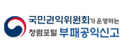 국민권익위원회가 운영하는 부패공익신고