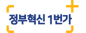 정부혁신1번가