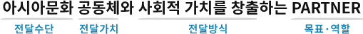 아시아문화 공동체와 사회적 가치를 창출하는 PARTNER